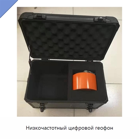 Низкочастотный цифровой геофон