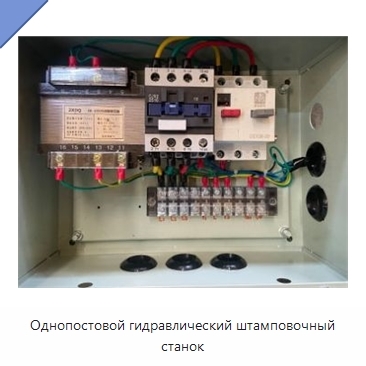 Однопостовой гидравлический штамповочный станок