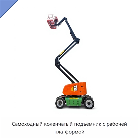 Самоходный коленчатый подъёмник с рабочей платформой