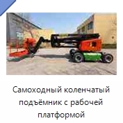 Самоходный коленчатый подъёмник с рабочей платформой