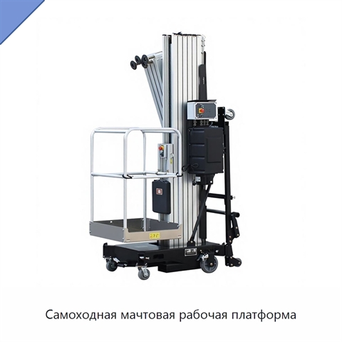 Самоходная мачтовая рабочая платформа