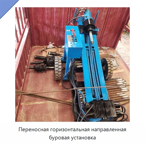 Переносная горизонтальная направленная буровая установка