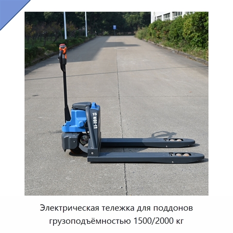 Электрическая тележка для поддонов грузоподъёмностью 1500/2000 кг