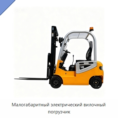 Малогабаритный электрический вилочный погрузчик