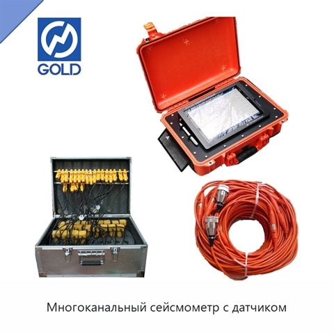 Многоканальный сейсмометр с датчиком