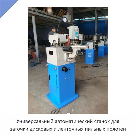 Универсальный автоматический станок для заточки дисковых и ленточных пильных полотен