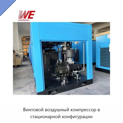 Винтовой воздушный компрессор в стационарной конфигурации