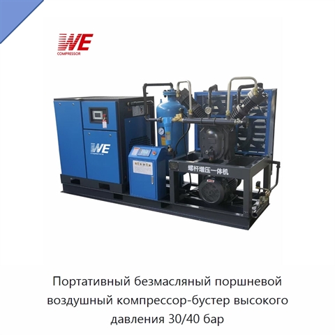 Портативный безмасляный поршневой воздушный компрессор-бустер высокого давления 30/40 бар
