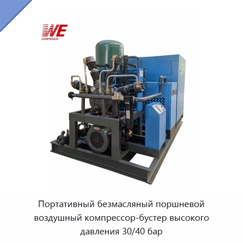 Портативный безмасляный поршневой воздушный компрессор-бустер высокого давления 30/40 бар
