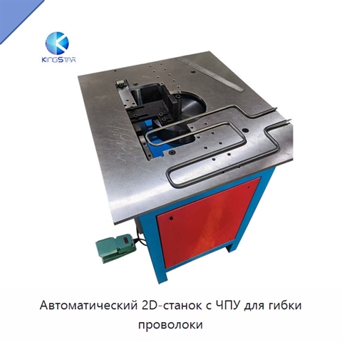Автоматический 2D-станок с ЧПУ для гибки проволоки
