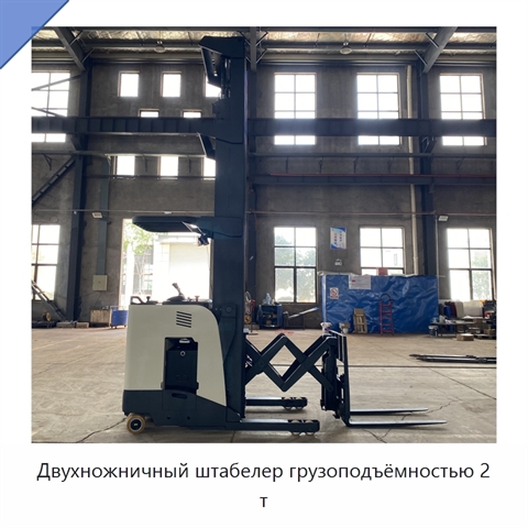 Двухножничный штабелер грузоподъёмностью 2 т