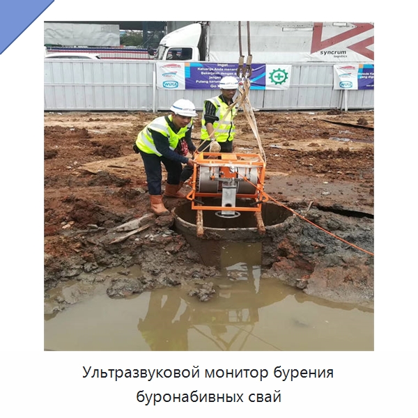 Ультразвуковой монитор бурения буронабивных свай — Специальные испытательные приборы