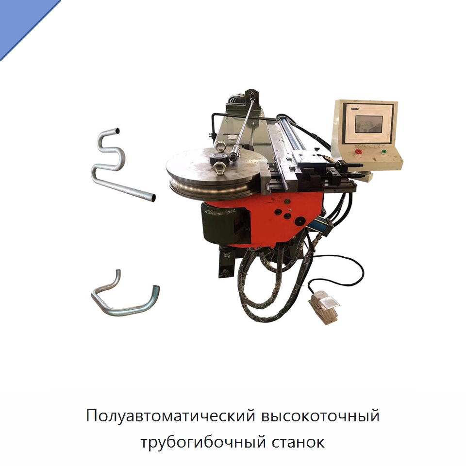 Полуавтоматический высокоточный трубогибочный станок — Станки для обработки труб