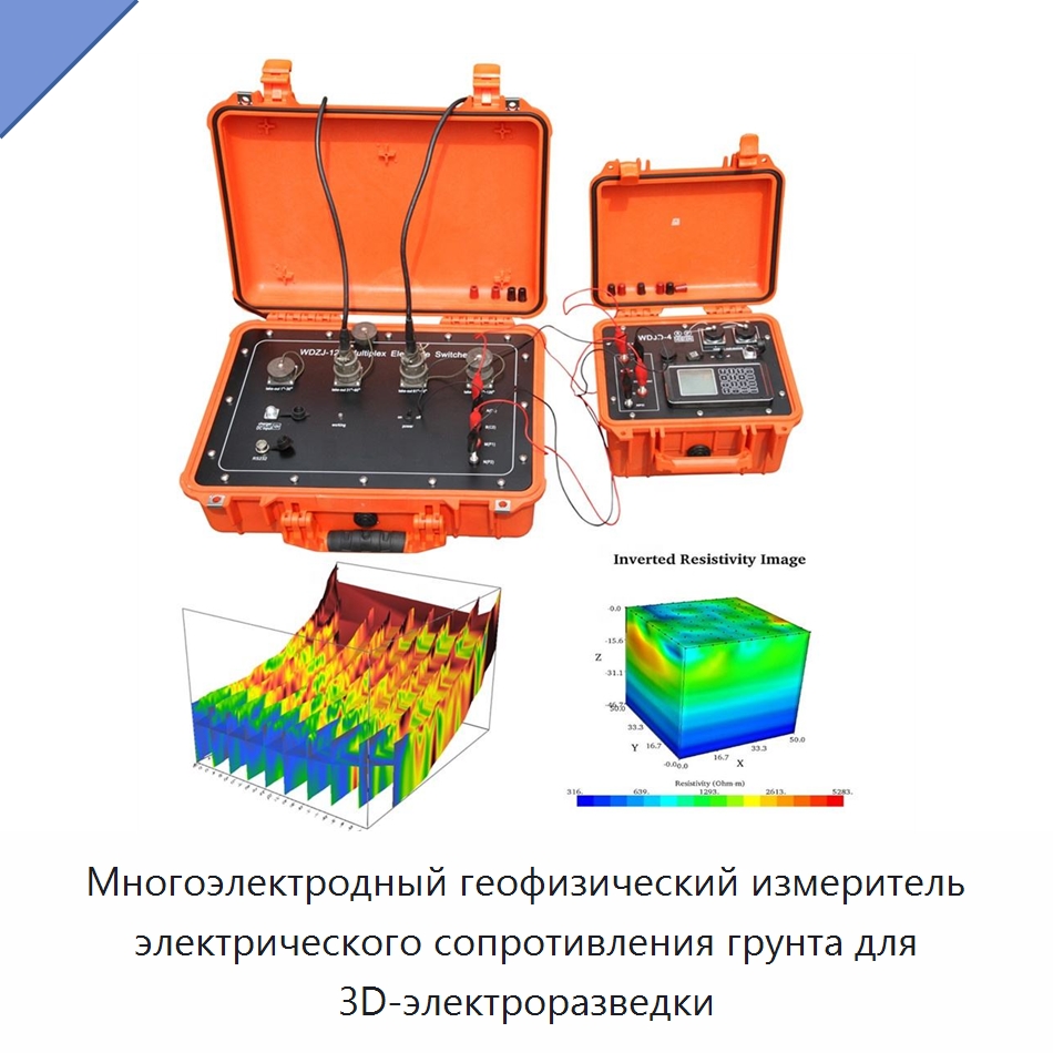Многоэлектродный геофизический измеритель электрического сопротивления грунта для 3D-электроразведки — Специальные испытательные приборы