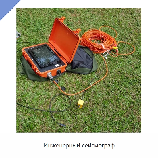 Инженерный сейсмограф — Испытательное оборудование