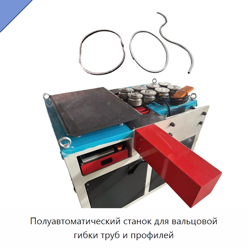 Полуавтоматический станок для вальцовой гибки труб и профилей — Гибочные станки