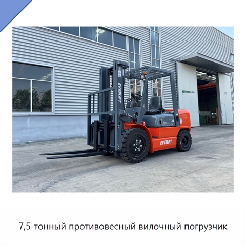 7,5-тонный противовесный вилочный погрузчик