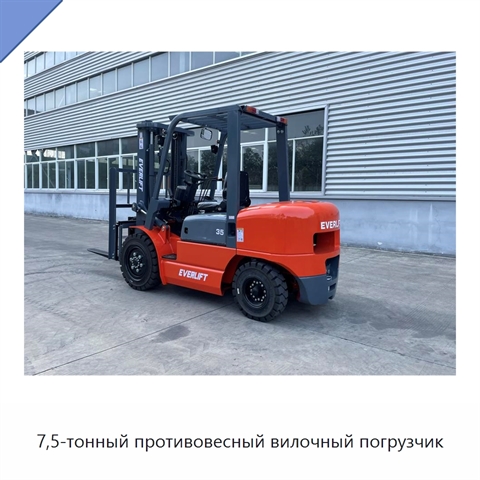 7,5-тонный противовесный вилочный погрузчик