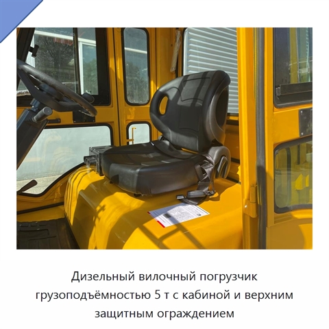Дизельный вилочный погрузчик грузоподъёмностью 5 т с кабиной и верхним защитным ограждением