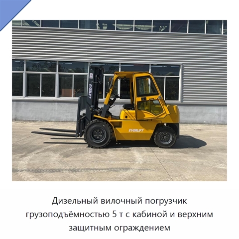 Дизельный вилочный погрузчик грузоподъёмностью 5 т с кабиной и верхним защитным ограждением