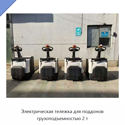 Электрическая тележка для поддонов грузоподъемностью 2 т