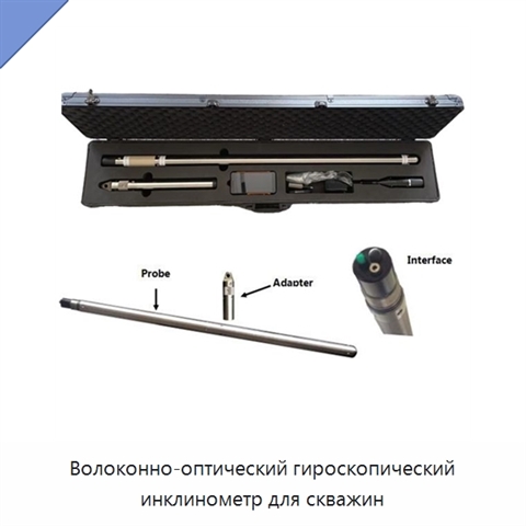 Волоконно-оптический гироскопический инклинометр для скважин