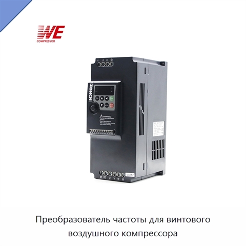 Преобразователь частоты для винтового воздушного компрессора