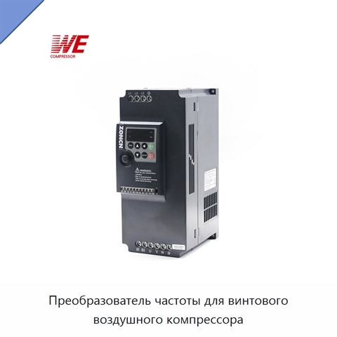 Преобразователь частоты для винтового воздушного компрессора
