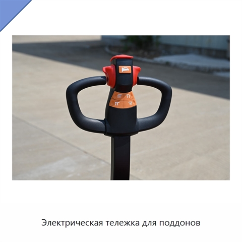 Электрическая тележка для поддонов