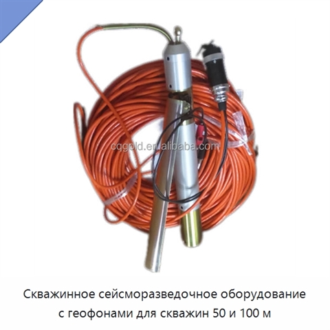 Скважинное сейсморазведочное оборудование с геофонами для скважин 50 и 100 м