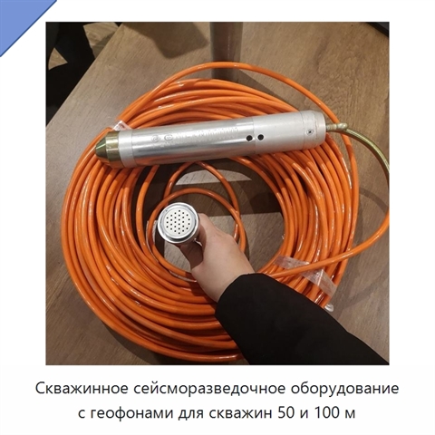 Скважинное сейсморазведочное оборудование с геофонами для скважин 50 и 100 м