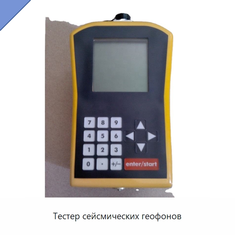 Тестер сейсмических геофонов — Специальные испытательные приборы