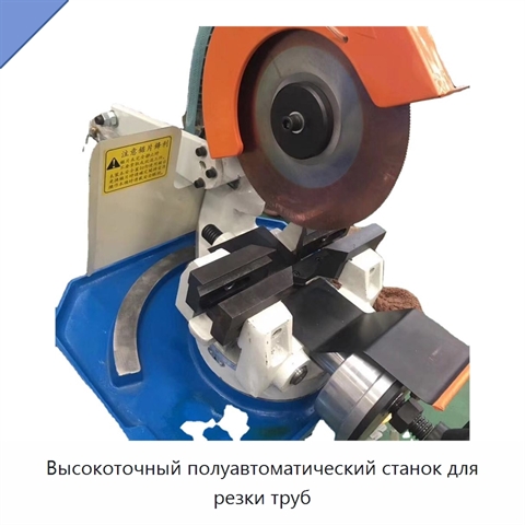 Высокоточный полуавтоматический станок для резки труб
