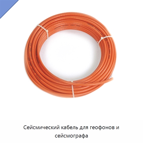 Сейсмический кабель для геофонов и сейсмографа