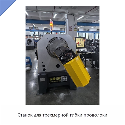 Станок для трёхмерной гибки проволоки