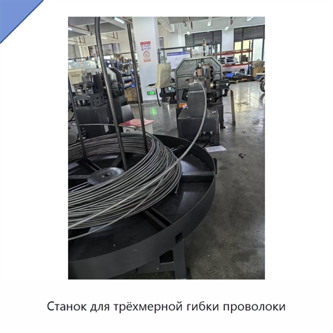 Станок для трёхмерной гибки проволоки