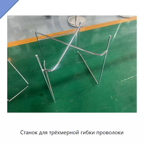Станок для трёхмерной гибки проволоки