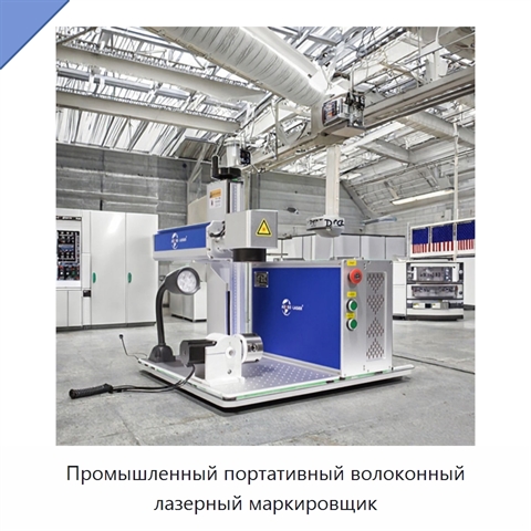 Промышленный портативный волоконный лазерный маркировщик