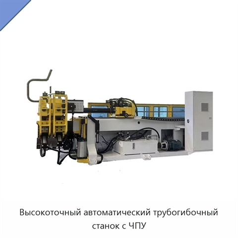 Высокоточный автоматический трубогибочный станок с ЧПУ