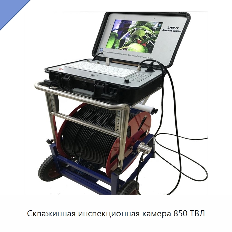 Скважинная инспекционная камера 850 ТВЛ — Специальные испытательные приборы
