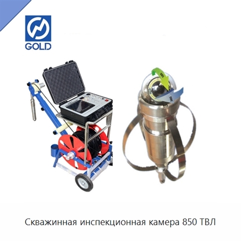 Скважинная инспекционная камера 850 ТВЛ
