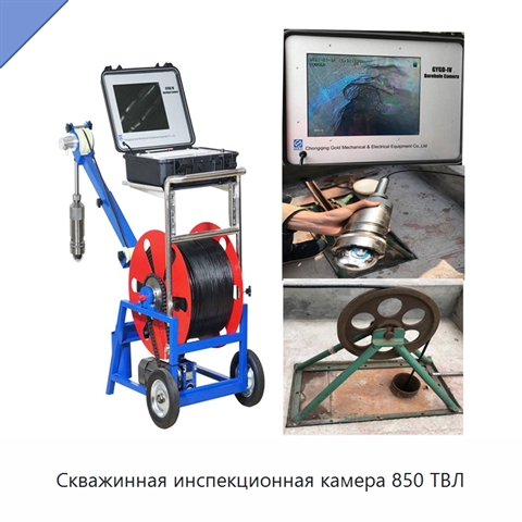 Скважинная инспекционная камера 850 ТВЛ