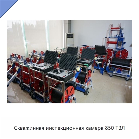 Скважинная инспекционная камера 850 ТВЛ