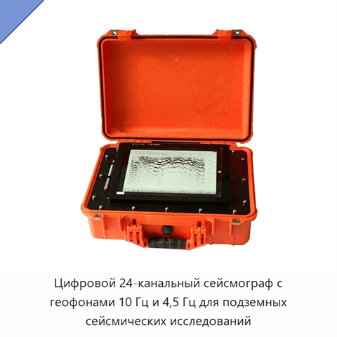 Цифровой 24-канальный сейсмограф с геофонами 10 Гц и 4,5 Гц для подземных сейсмических исследований
