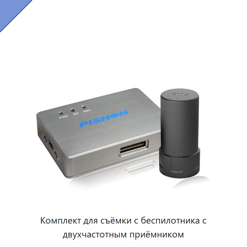Комплект для съёмки с беспилотника с двухчастотным приёмником — Промышленные контрольно-измерительные и испытательные приборы