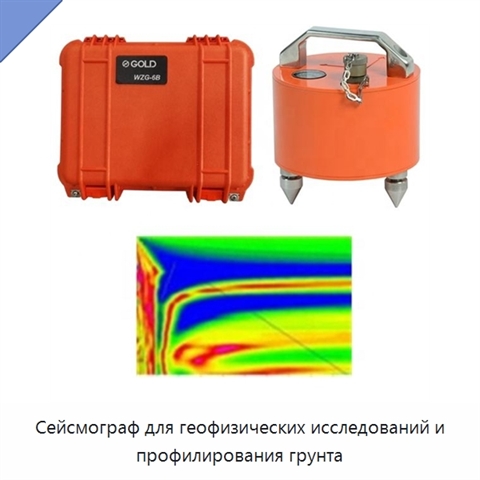 Сейсмограф для геофизических исследований и профилирования грунта