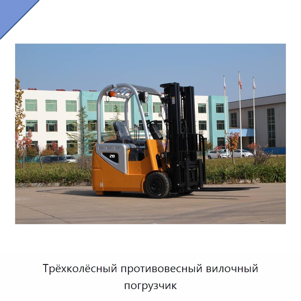 Трёхколёсный противовесный вилочный погрузчик