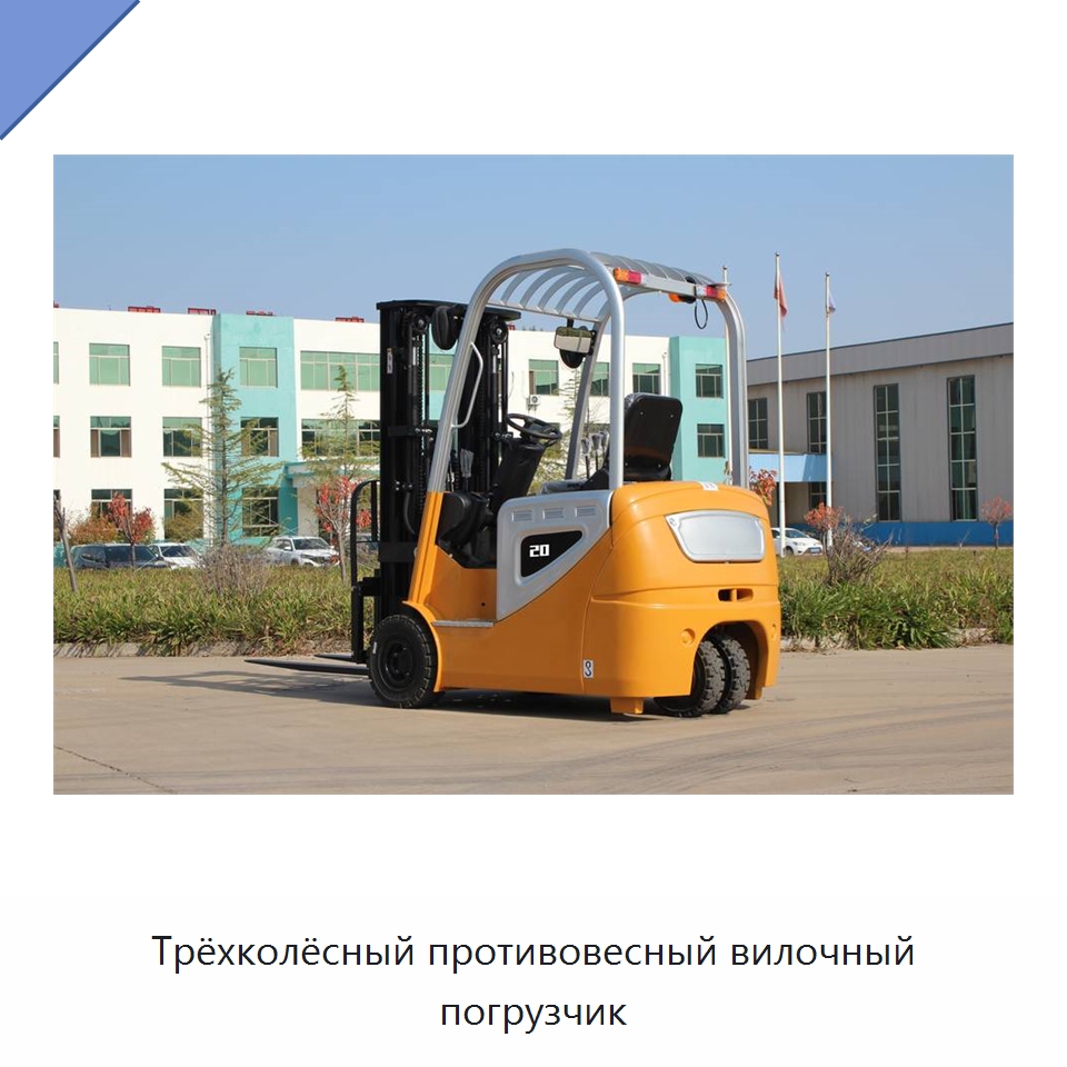 Трёхколёсный противовесный вилочный погрузчик