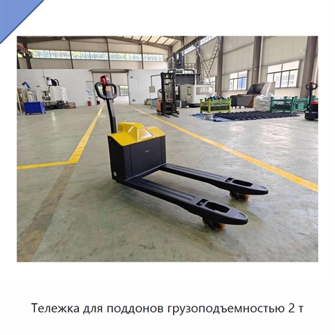Тележка для поддонов грузоподъемностью 2 т