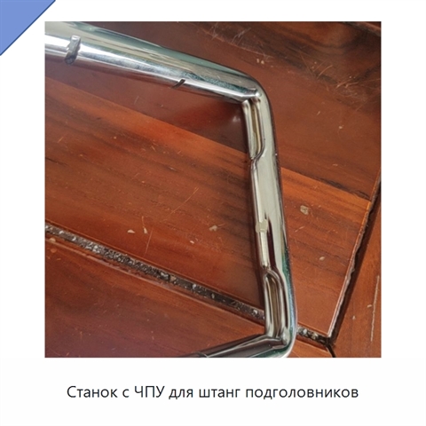 Станок с ЧПУ для штанг подголовников
